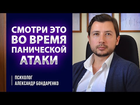 Видео: ❗️ СМОТРИ ЭТО ВО ВРЕМЯ ПАНИЧЕСКОЙ АТАКИ.  КАК СПРАВИТЬСЯ С ПА. МЫШЛЕНИЕ ПРИ ПА.