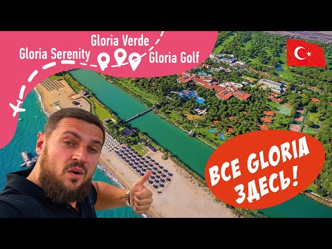 Видео: Gloria Golf, Gloria Serenity, Gloria Verde Все в одном видео!