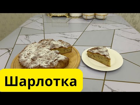 Видео: Шарлотка. Алма қосылған пирог. Яблочный пирог.