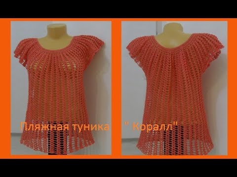 Видео: Пляжная туника " Коралл" (для начинающих).Crochet tunic ( В № 61)