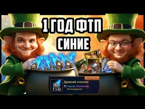 Видео: Открыли 1140 Древних на одном аккаунте ФТП | Дантист и Манолис Тащат Леги | Raid Shadow Legends