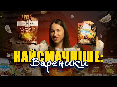 Видео: КУПИЛА 8КГ ВАРЕНІКІВ, ЩОБ ЗНАЙТИ НАЙКРАЩІ!