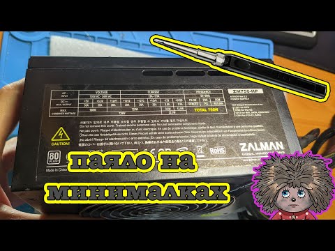 Видео: Не включается zalman zm750-hp. Ремонт блока питания без опыта.