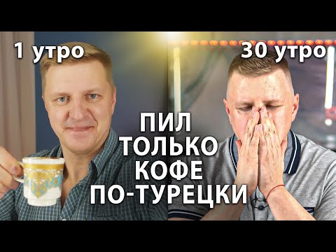 Видео: 30 дней я пил только кофе по-турецки! И вот что со мной стало