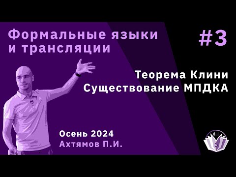 Видео: Формальные языки и трансляции 3. Теорема Клини. Существование МПДКА