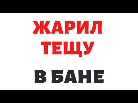 Видео: Теща и зять ! Как я жарил тещу ! Теща и зять отдых на бане ! Реальные истории из жизни. Рассказы.