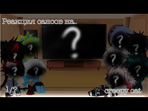 Видео: ~|реакция сансов на creepy cat[1/?]|~