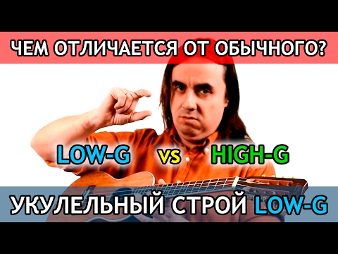 Видео: строи укулеле - low-g и high-g - чем отличаются? | Укулеле.ру