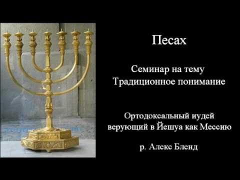 Видео: Песах - Алекс Бленд