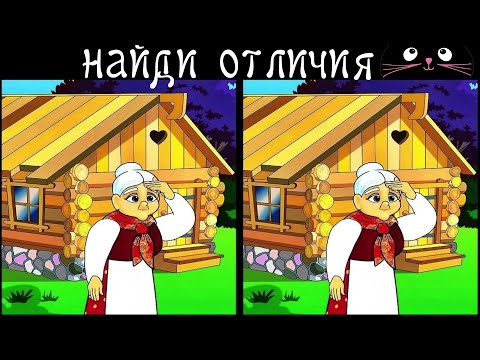Видео: Найди 3 Отличия за 90 секунд! /70
