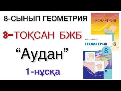 Видео: 8 сынып геометрия 3 тоқсан бжб 1 нұсқа