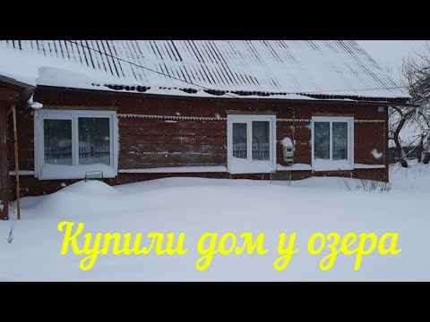 Видео: КАКИМ БЫЛ НАШ ДОМ КОГДА МЫ ПРИЕХАЛИ В ДЕРЕВНЮ, ДО РЕМОНТА. СТАРОЕ ВИДЕО 2019 ГОД.