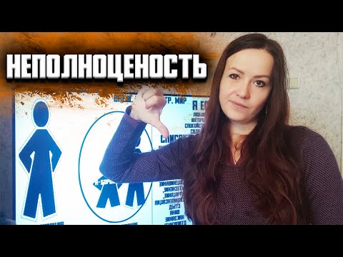 Видео: Изначальная плохость. Комплекс неполноценности