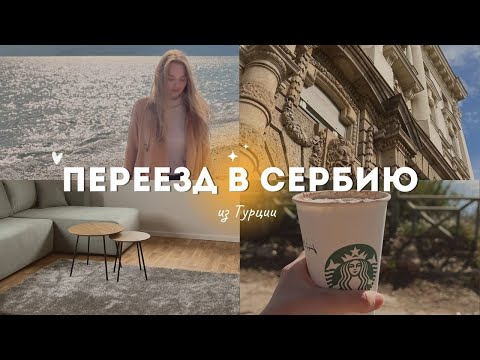 Видео: Моя история переезда в Сербию. Как найти жилье в Белграде? Жизнь в Сербии