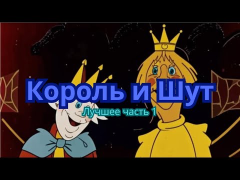 Видео: Король и шут лучшие песни часть 1