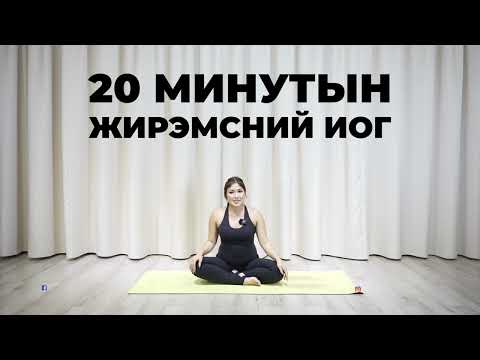 Видео: 20-Минут Жирэмсний Иог | Pro Anu Yoga