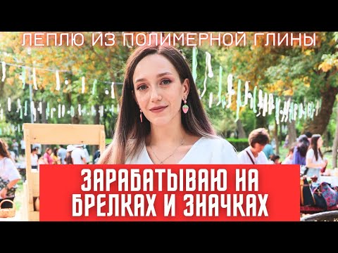 Видео: КАК ЗАРАБОТАТЬ НА ПОЛИМЕРНОЙ ГЛИНЕ? БРЕЛКИ ИЗ ГЛИНЫ. АКСЕССУАРЫ ИЗ ПОЛИМЕРНОЙ ГЛИНЫ. ЗНАЧКИ