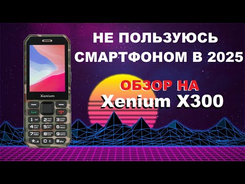 Видео: Не пользуюсь смартфоном в 2025-м. Обзор на Xenium X300