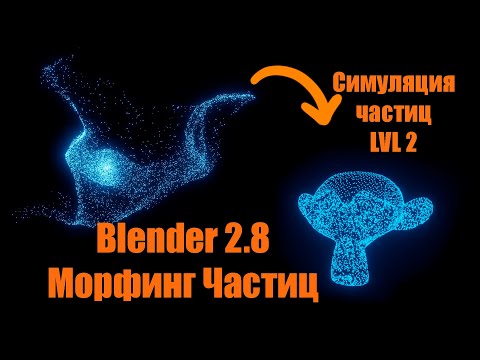Видео: Blender 2.8 спецэффекты [Симуляция частиц; Морфинг частиц]