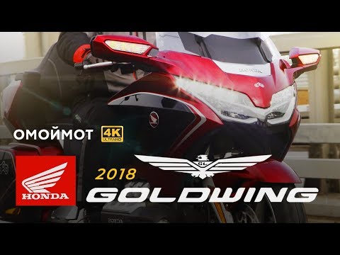 Видео: Honda GL 1800 Gold Wing Tour DCT 2018 — обзор Омоймот