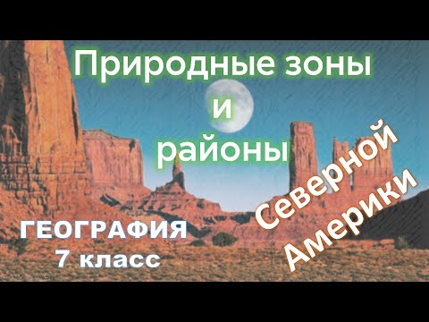 Видео: Природные районы Северной Америки 7 класс география