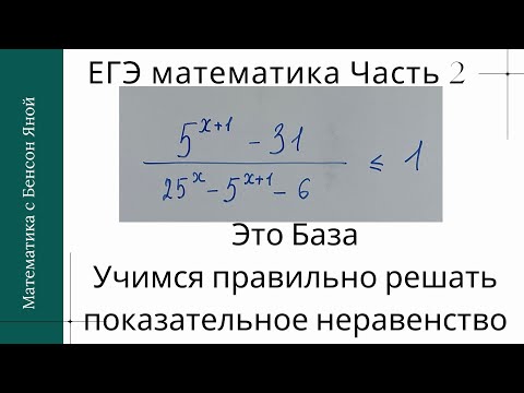 Видео: Разбор решения показательного неравенства  | ЕГЭ по математике профильный уровень