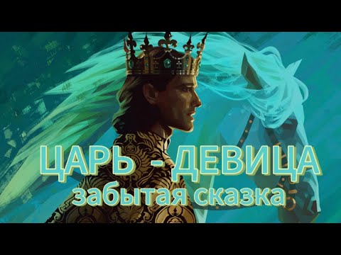 Видео: ЦАРЬ - ДЕВИЦА забытая сказка