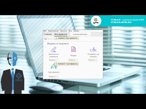 Видео: Как подписать PDF цифровой подписью?