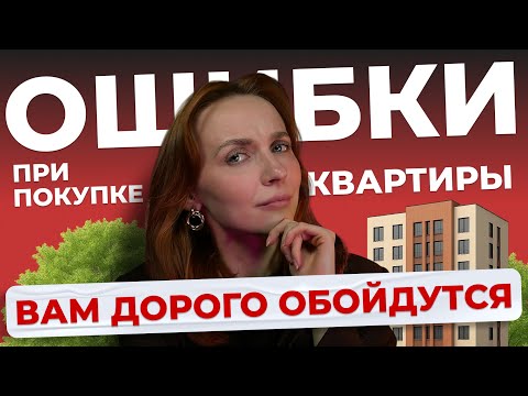 Видео: 5 ОШИБОК В НОВОСТРОЙКЕ КОТОРЫЕ МОГУТ РАЗОРЯТЬ ВАС