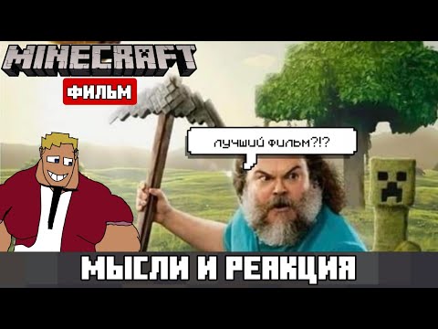 Видео: ПЕРВЫЙ ТРЕЙЛЕР МАЙНКРАФТ ФИЛЬМА | Моё мнение и реакция