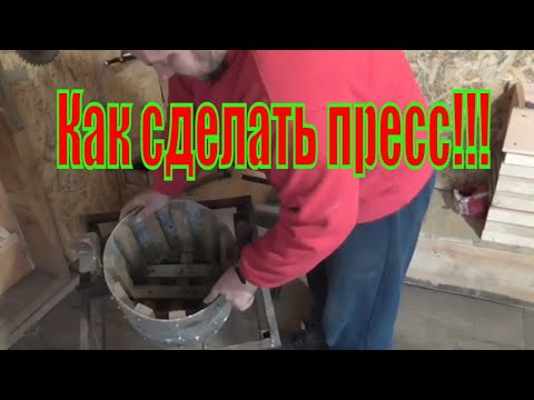 Видео: Как сделать пресс для отжима воска обзор!!!