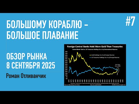 Видео: Большому кораблю — большое плавание | Обзор рынка золота | 8 сентября 2025 | Роман Отиванчик