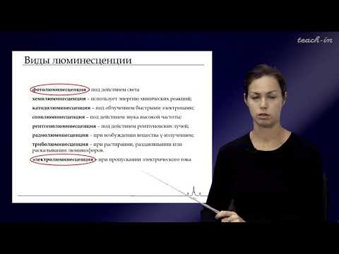 Видео: Уточникова В.В. - Люминесценция - 1. Основы органической люминесценции