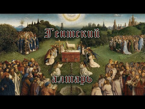 Видео: Гентский алтарь Ян ван Эйк