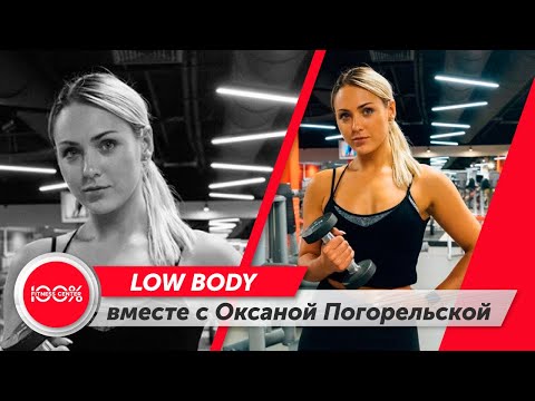 Видео: LOW BODY с Оксаной  Погорельской