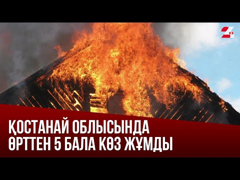 Видео: Қостанай облысында өрттен 5 бала көз жұмды