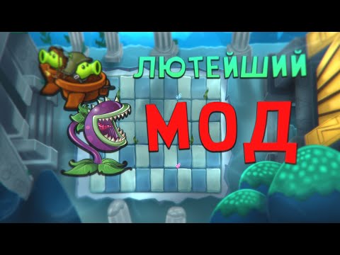 Видео: Я ОТКОПАЛ САМЫЙ ЛЮТЫЙ МОД В PVZ 😨【PVZ: Expanded and Enhanced】