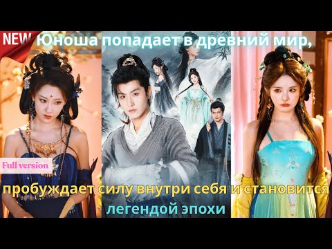 Видео: Юноша попадает в древний мир, пробуждает силу внутри себя и становится легендой эпохи