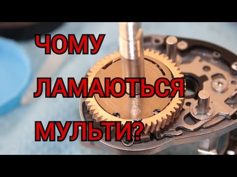 Видео: Чому ламаються МУЛЬТИ?