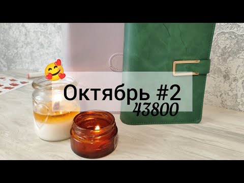 Видео: Октябрь #2 🍁 Система денежных конвертов✉️