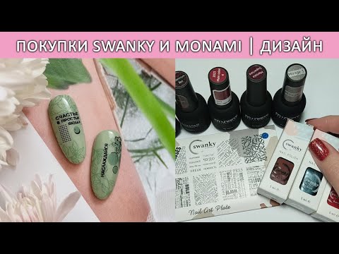 Видео: покупки для стемпинга свэнки swanky stamping гель лаки монами дизайн ногтей