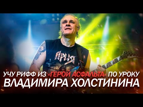 Видео: Учу рифф из Герой Асфальта по уроку Владимира Холстинина