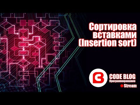 Видео: Сортировка вставками (Insertion sort) - Алгоритмы C#