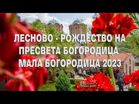 Видео: ЛЕСНОВО-Рождество на Пресвета Богородица – Мала Богородица 2023.