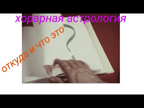 Видео: астрология вопросов# хорарная# смотрите в описании