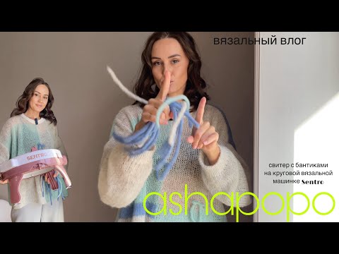Видео: Свитер с бантиками на круговой вязальной машинке Sentro 🎀 готовая вязаная работа 🎀