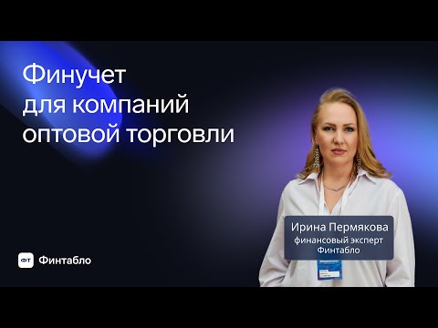 Видео: Вебинар Финтабло  Финучет в рынке оптовых продаж