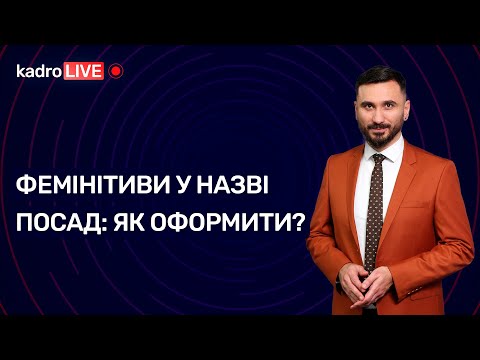 Видео: Фемінітиви у назві посад: як оформити | KadroLIVE #27 (29.09.2020)