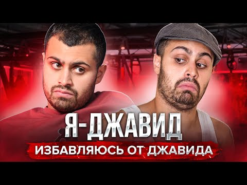 Видео: ИЗБАВЛЯЮСЬ ОТ ДЖАВИДА!!!