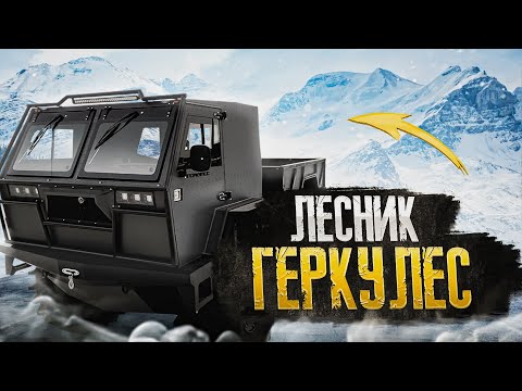 Видео: Вездеход "Лесник-Геркулес"